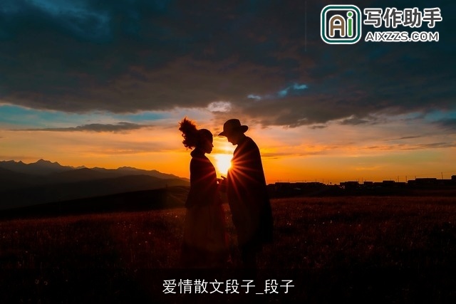 爱情散文段子_段子