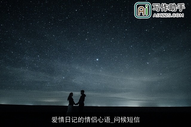 爱情日记的情侣心语_问候短信