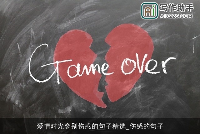 爱情时光离别伤感的句子精选_伤感的句子