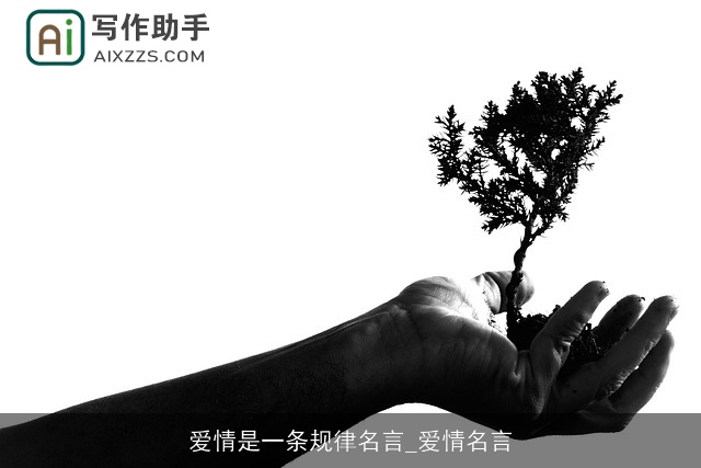 爱情是一条规律名言_爱情名言