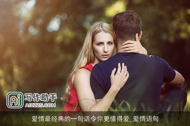 爱情最经典的一句话令你更懂得爱_爱情语句