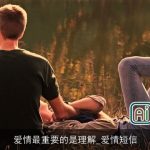 爱情最重要的是理解_爱情短信