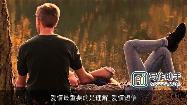 爱情最重要的是理解_爱情短信