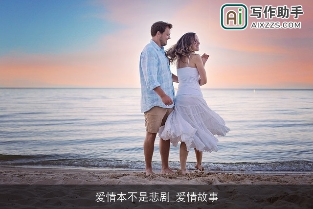 爱情本不是悲剧_爱情故事