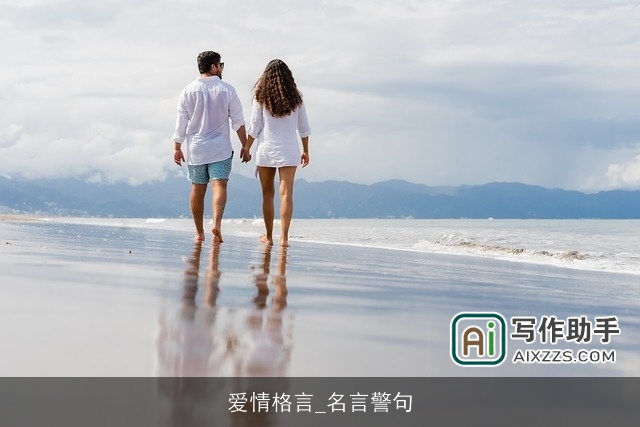 爱情格言_名言警句