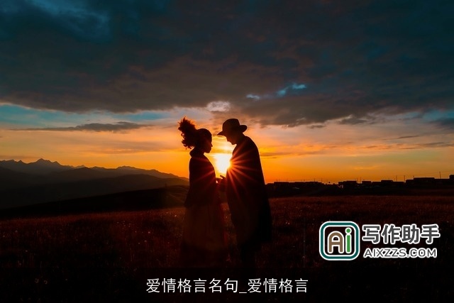 爱情格言名句_爱情格言