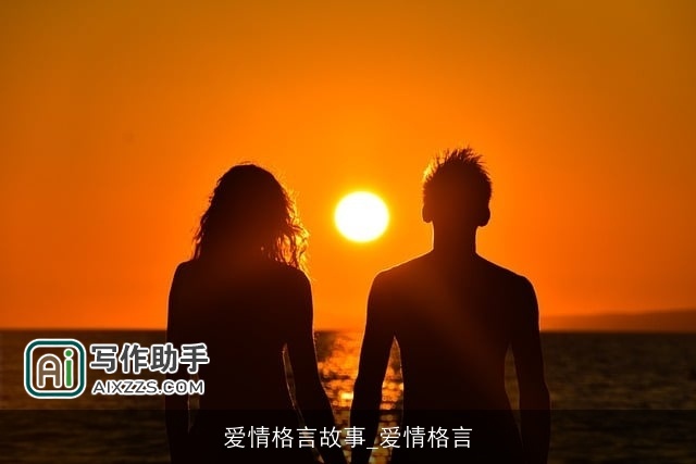 爱情格言故事_爱情格言