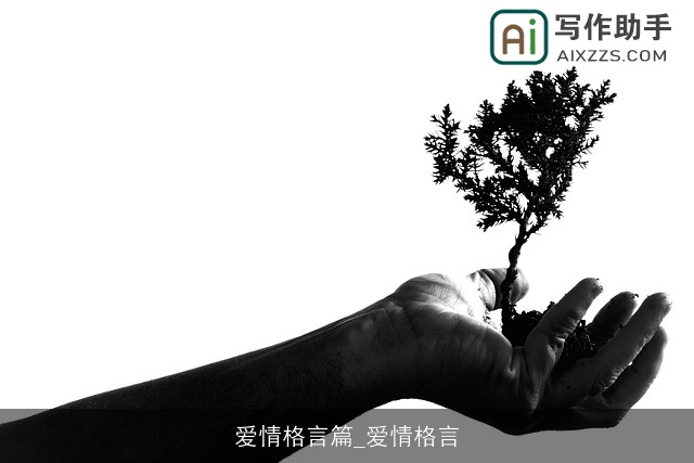爱情格言篇_爱情格言