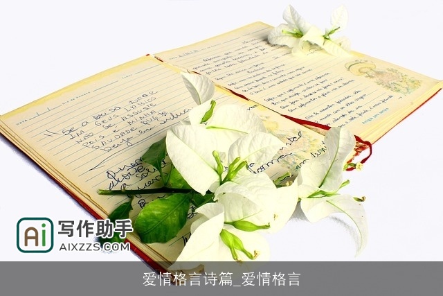 爱情格言诗篇_爱情格言