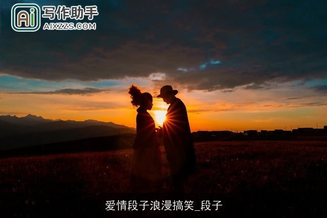 爱情段子浪漫搞笑_段子