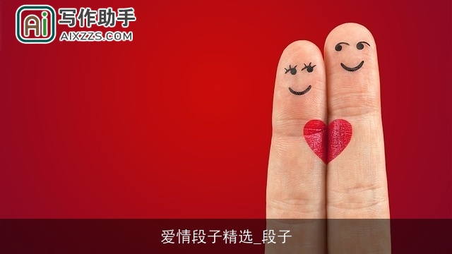 爱情段子精选_段子