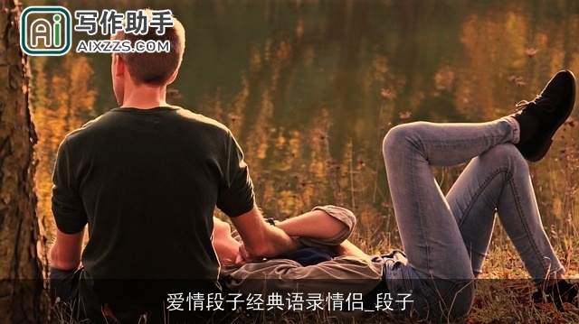 爱情段子经典语录情侣_段子