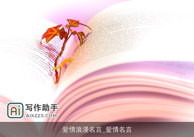 爱情浪漫名言_爱情名言