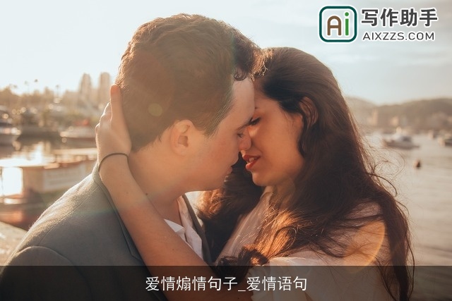 爱情煽情句子_爱情语句