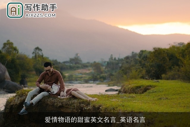 爱情物语的甜蜜英文名言_英语名言