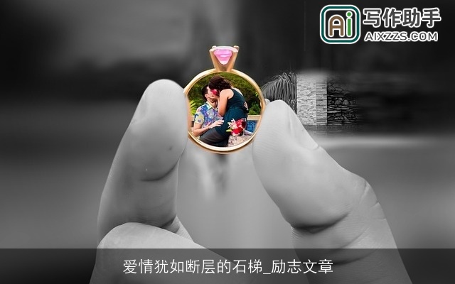 爱情犹如断层的石梯_励志文章