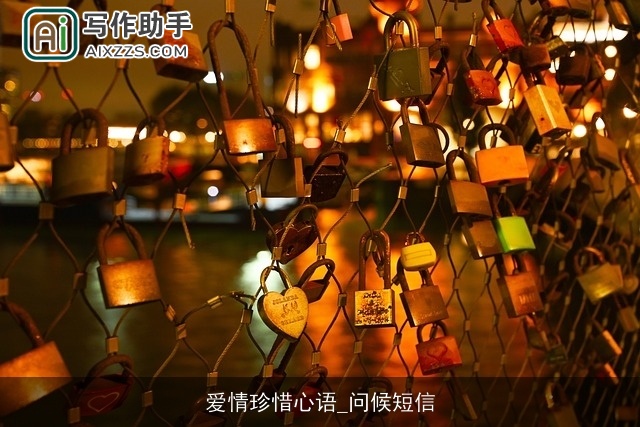 爱情珍惜心语_问候短信