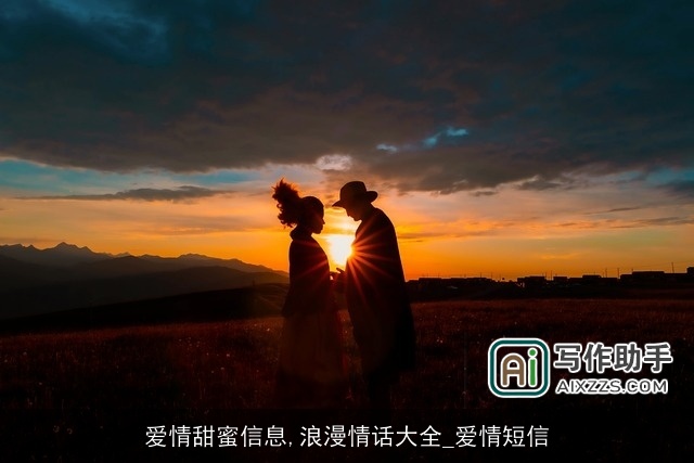 爱情甜蜜信息,浪漫情话大全_爱情短信