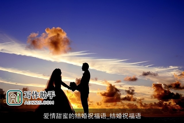 爱情甜蜜的结婚祝福语_结婚祝福语