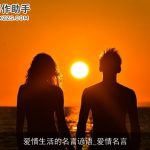 爱情生活的名言谚语_爱情名言