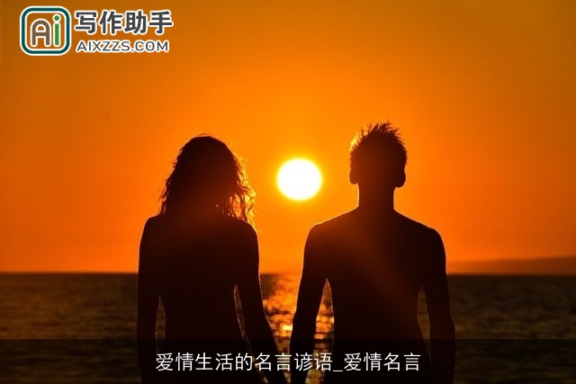 爱情生活的名言谚语_爱情名言