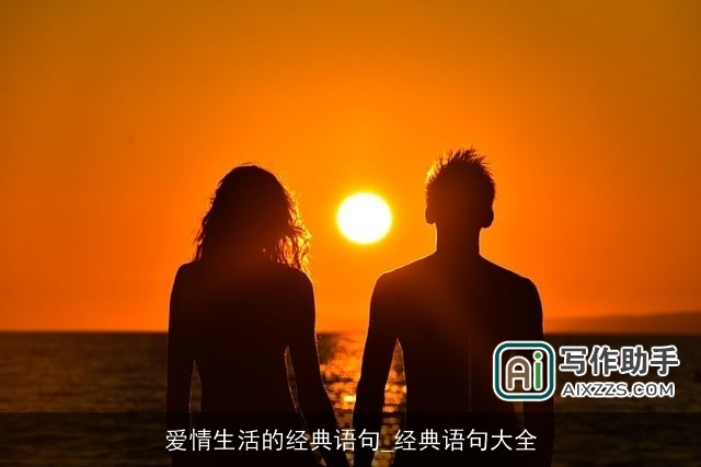 爱情生活的经典语句_经典语句大全