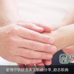 爱情疗伤励志英文歌曲分享_励志歌曲