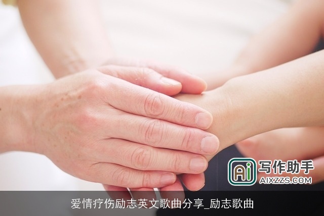 爱情疗伤励志英文歌曲分享_励志歌曲