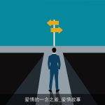 爱情的一念之差_爱情故事
