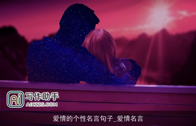 爱情的个性名言句子_爱情名言