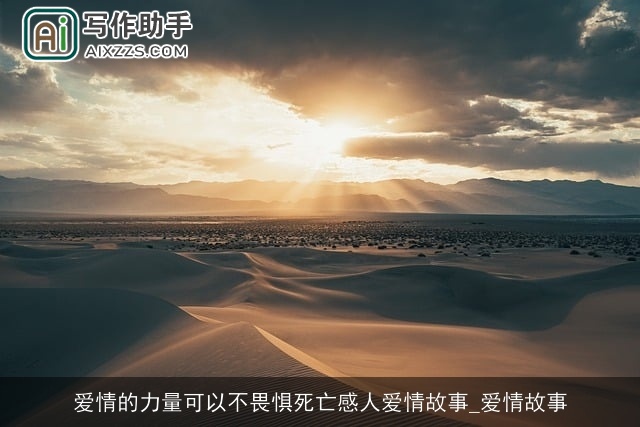 爱情的力量可以不畏惧死亡感人爱情故事_爱情故事