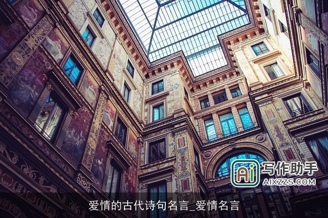 爱情的古代诗句名言_爱情名言