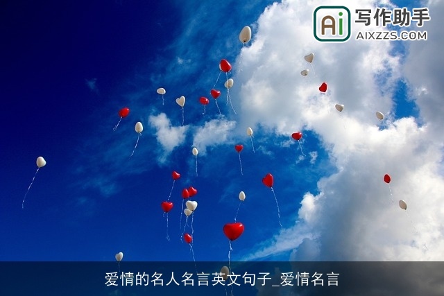 爱情的名人名言英文句子_爱情名言