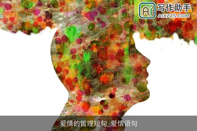 爱情的哲理短句_爱情语句