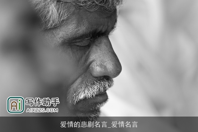 爱情的悲剧名言_爱情名言