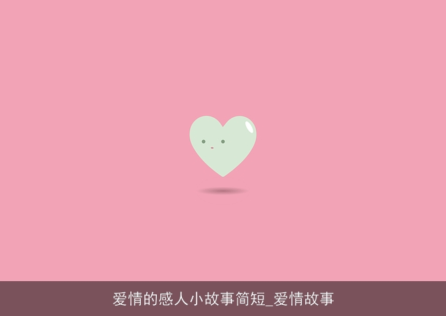 爱情的感人小故事简短_爱情故事