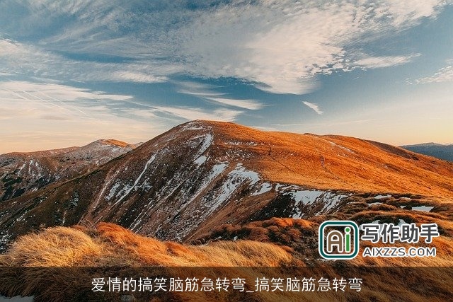 爱情的搞笑脑筋急转弯_搞笑脑筋急转弯