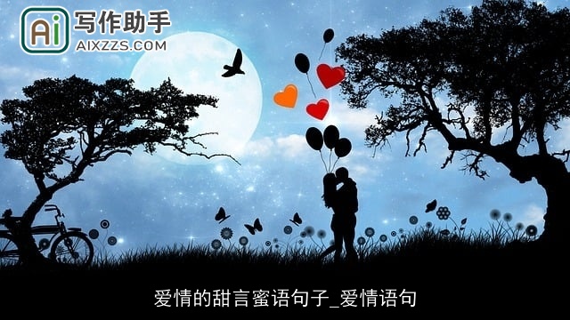 爱情的甜言蜜语句子_爱情语句