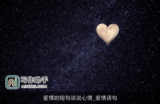 爱情的短句说说心情_爱情语句