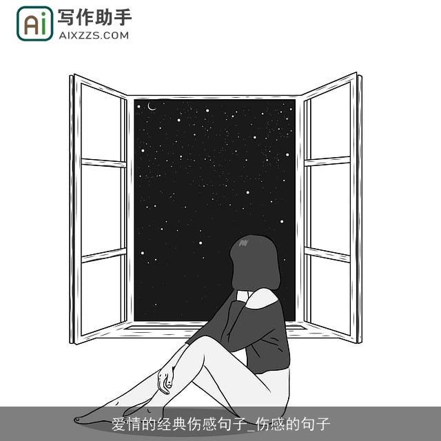 爱情的经典伤感句子_伤感的句子