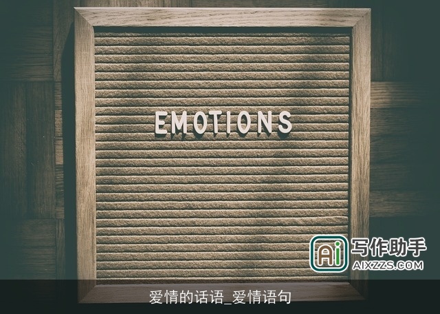 爱情的话语_爱情语句