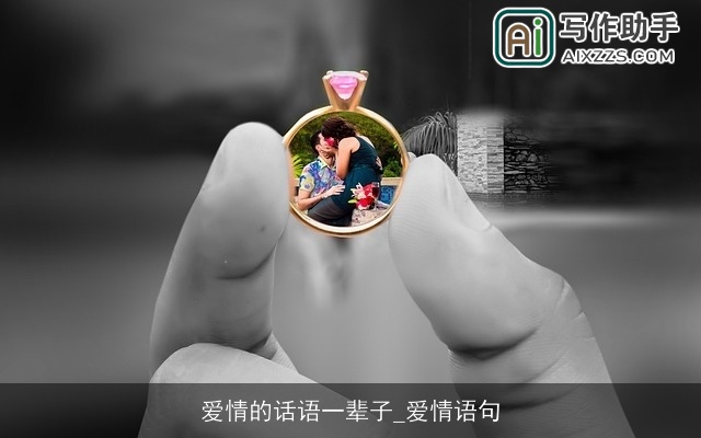 爱情的话语一辈子_爱情语句