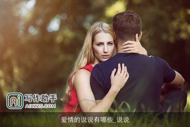 爱情的说说有哪些_说说