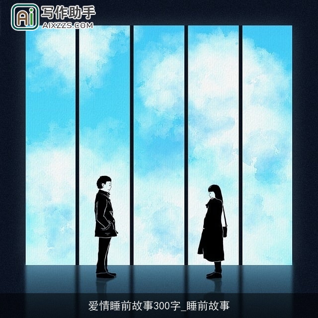 爱情睡前故事300字_睡前故事