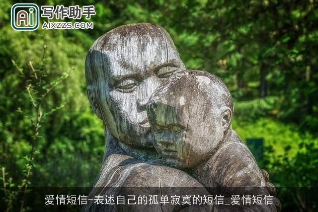 爱情短信-表述自己的孤单寂寞的短信_爱情短信