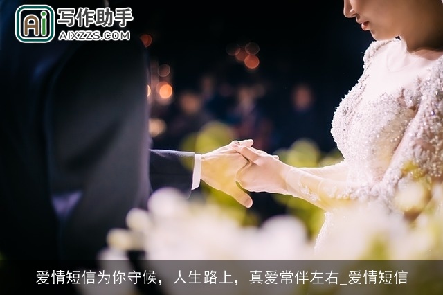 爱情短信为你守候，人生路上，真爱常伴左右_爱情短信