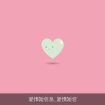 爱情短信息_爱情短信