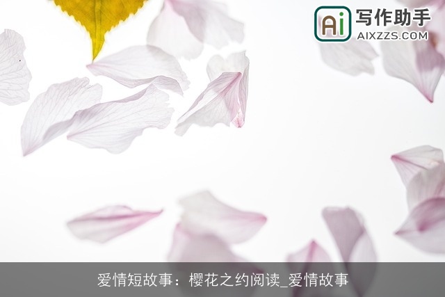 爱情短故事：樱花之约阅读_爱情故事