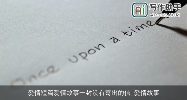 爱情短篇爱情故事一封没有寄出的信_爱情故事