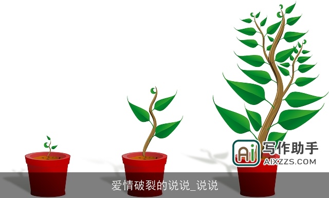 爱情破裂的说说_说说